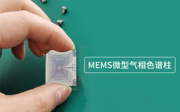 基于微機電系統(tǒng)（MEMS）技術(shù)制作的微型氣相色譜柱