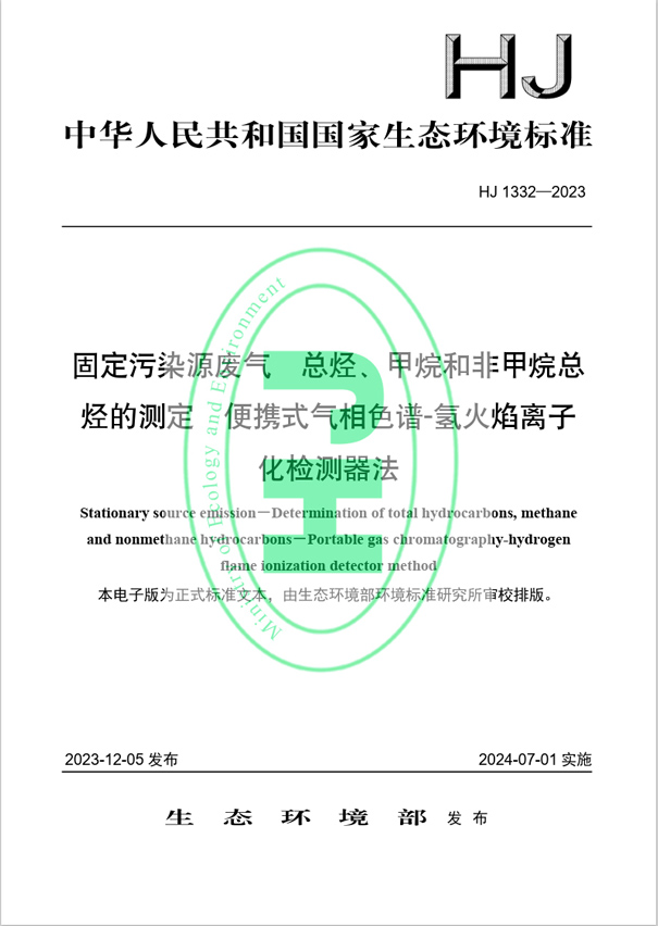 《固定污染源廢氣 總烴、甲烷和非甲烷總烴的測定 便攜式氣相色譜-氫火焰離子化檢測器法》（HJ 1332-2023）