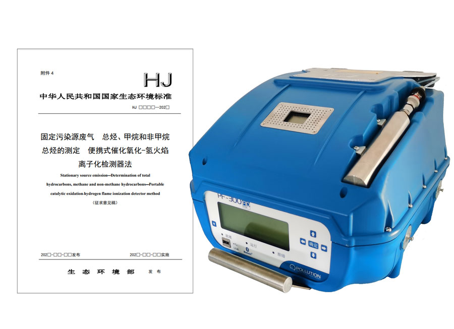 PF-300便攜式總烴、甲烷和非甲烷總烴測定儀參與國標