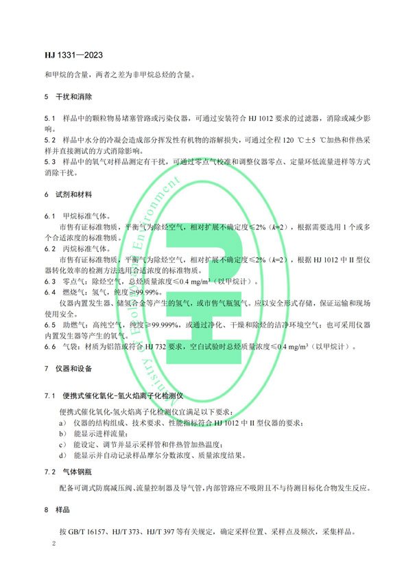 HJ 1331-2023《固定污染源廢氣總烴、甲烷和非甲烷總烴的測(cè)定便攜式催化氧化-氫火焰離子化檢測(cè)器法》-5