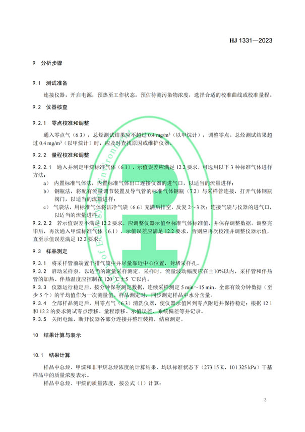 HJ 1331-2023《固定污染源廢氣總烴、甲烷和非甲烷總烴的測(cè)定便攜式催化氧化-氫火焰離子化檢測(cè)器法》-6